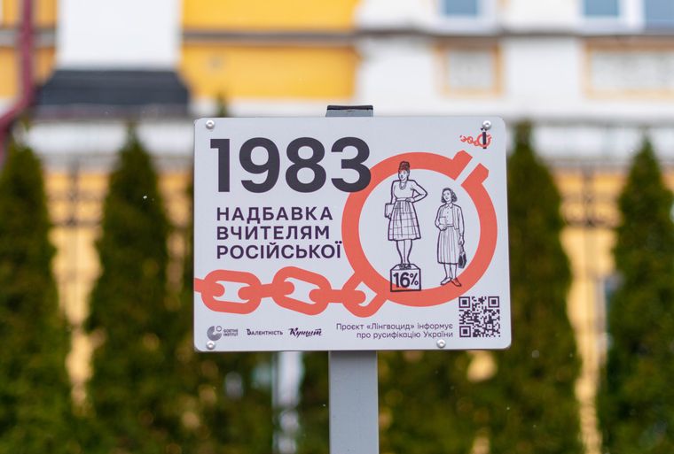 Графічна табличка, розміщена в центрі Києва, яка ілюструє заборону української мови, перейшовши за QR-кодом можна прослухати аудіосупровід до кожної із заборон.