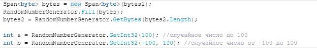 Случайные числа в C#