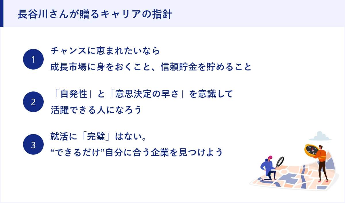 長谷川さんが贈るキャリアの指針