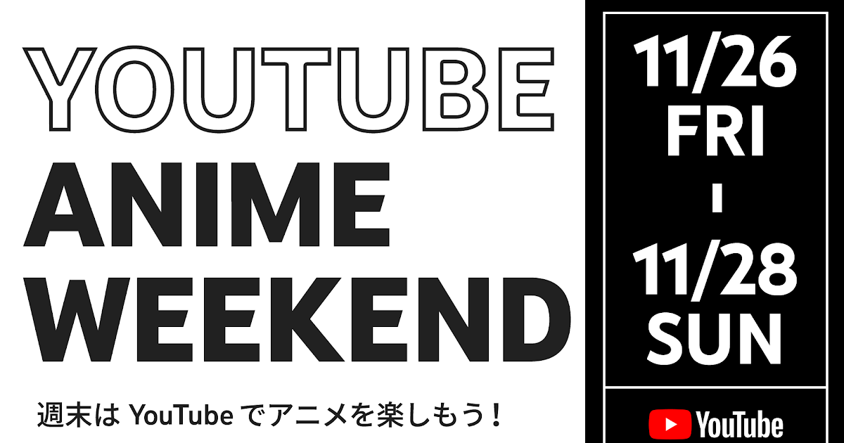 Youtube Japan Blog Youtube Anime Weekend 子供から大人まで楽しめる140以上のアニメを完全無料で一挙大公開