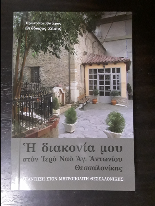 ΠΑΝΑΓΙΩΤΗΣ ΝΟΥΝΗΣ, ΒΙΒΛΙΟΠΑΡΟΥΣΙΑΣΙΣ ΠΕΡΙ ΤΗΣ ΙΕΡΑΤΙΚΗΣ ΔΙΑΚΟΝΙΑΣ ΤΟΥ ΙΕΡΩΣ ΑΠΟΤΕΙΧΙΣΘΕΝΤΩΣ ΚΑΙ ΟΜΟΤΙΜΟΥ ΚΑΘΗΓΗΤΟΥ ΤΗΣ ΠΑΤΡΟΛΟΓΙΑΣ ΤΗΣ ΘΕΟΛΟΓΙΚΗΣ ΣΧΟΛΗΣ ΤΟΥ ΑΡΙΣΤΟΤΕΛΕΙΟΥ ΠΑΝΕΠΙΣΤΗΜΙΟΥ ΤΗΣ ΘΕΣΣΑΛΟΝΙΚΗΣ (Α.Π.Θ.) π. ΘΕΟΔΩΡΟΥ ΖΗΣΗ