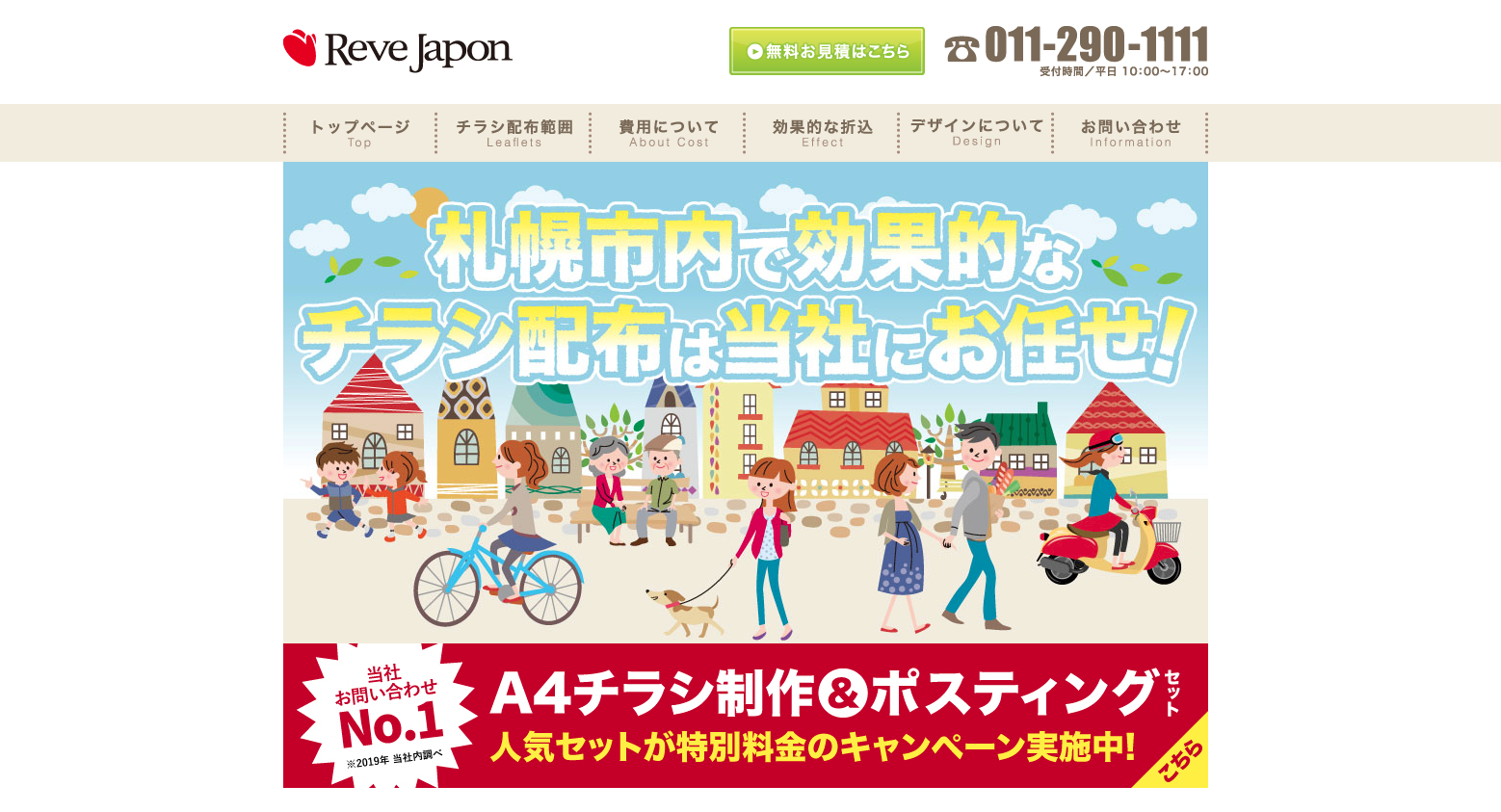 8.札幌市内で効果的なチラシ折込なら:株式会社レブ・ジャポン