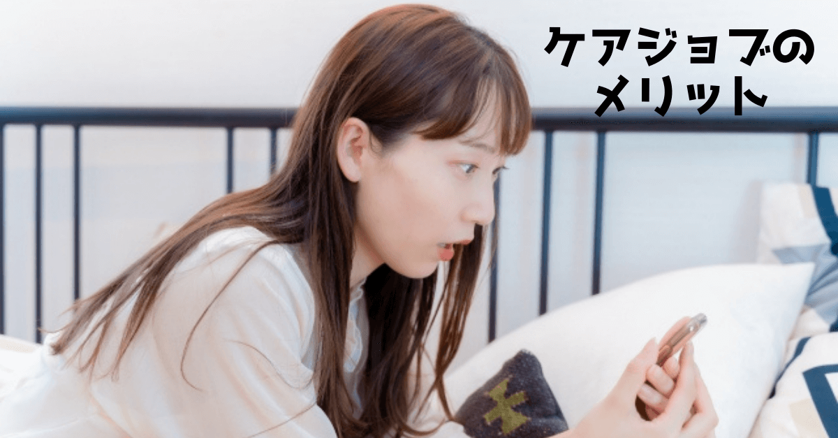 ケアジョブの評判・口コミ