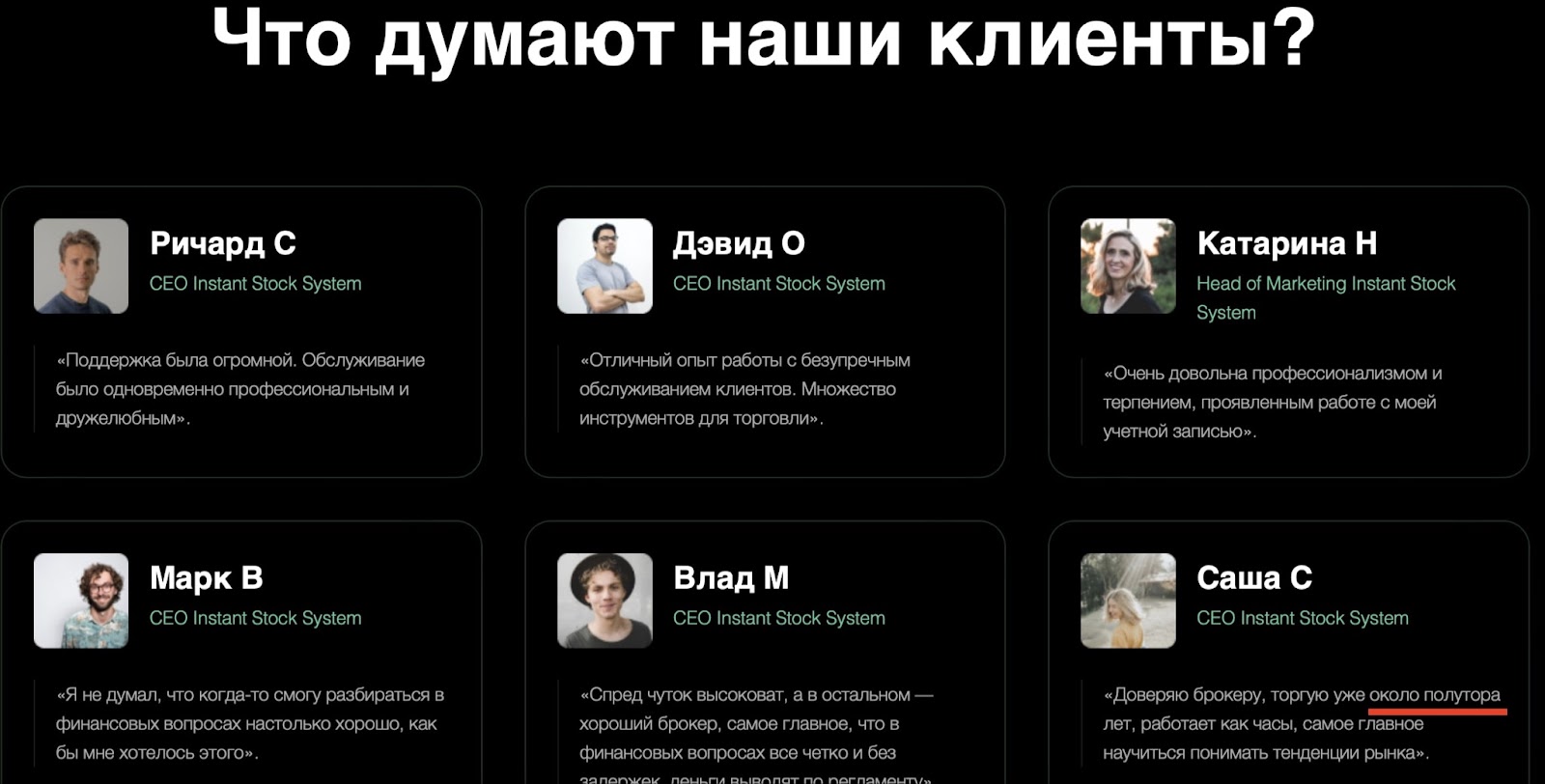 Instant Stock System: отзывы клиентов о работе компании в 2023 году