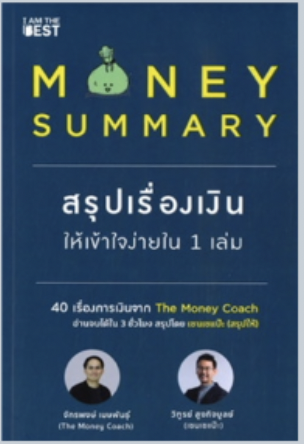 6. Money Summary สรุปเรื่องเงินให้เข้าใจง่ายใน 1 เล่ม