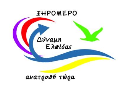 Δύναμη Ελπίδας 18.jpg