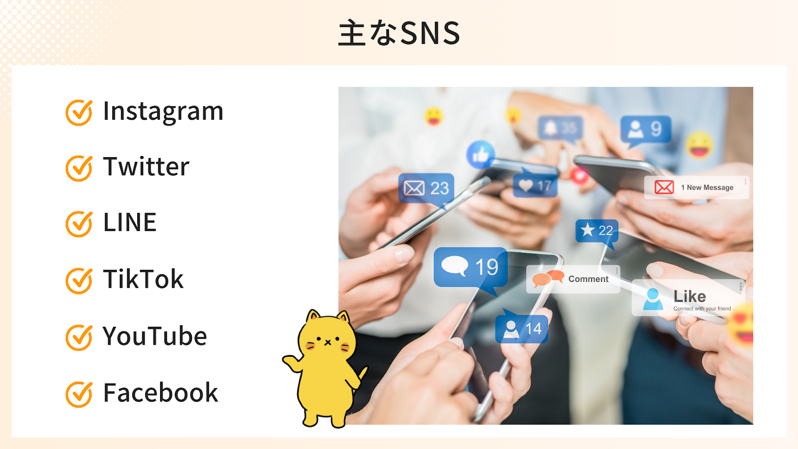 主なSNS6つ