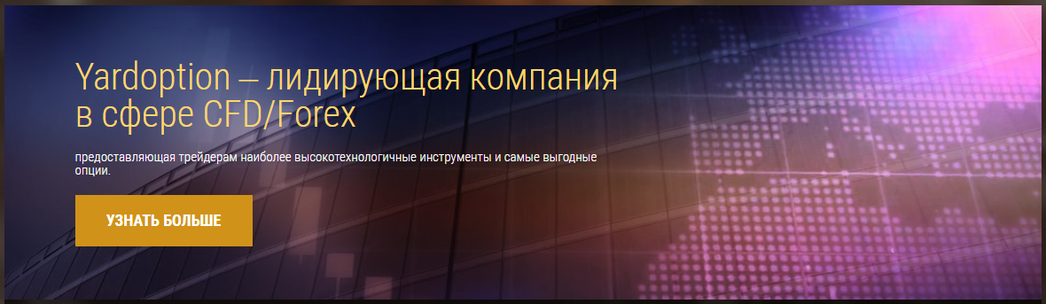 Брокер бинарных опционов YardOption: обзор деятельности компании и отзывы пользователей