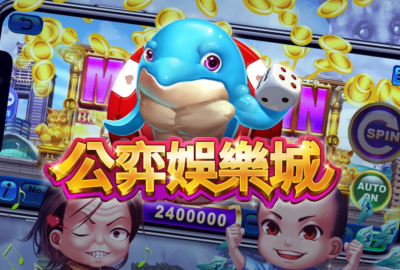 公奕娛樂城 
