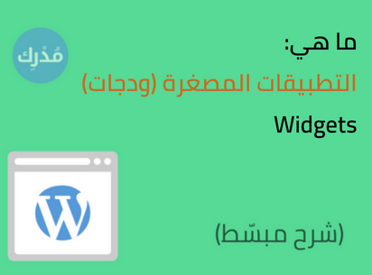 التطبيقات المصغرة Widgets في ووردبريس - شرح كامل