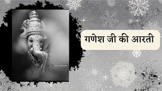 गणेश जी की आरती
