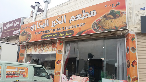 مطعم الخير البخاري بلس مطعم رز فى الأحساء خريطة الخليج