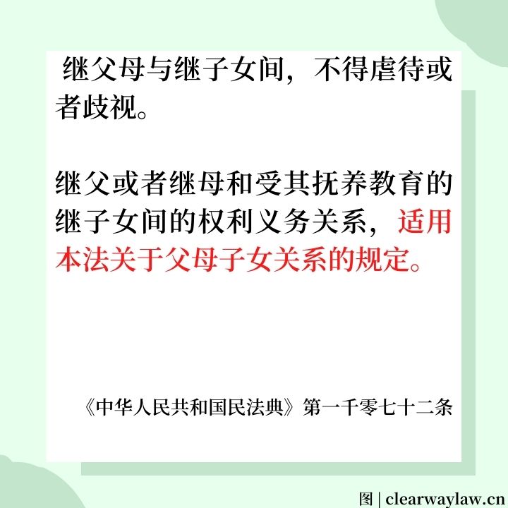 继子女和继父母