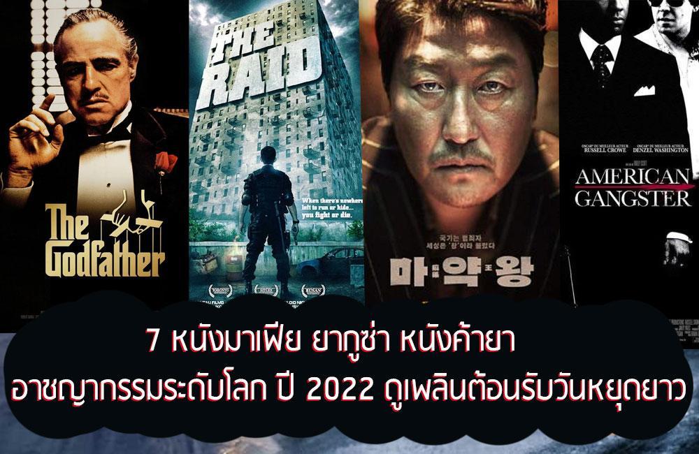 7 หนังมาเฟีย ยากูซ่า หนังค้ายา อาชญากรรมระดับโลก ปี 2022 ดูเพลินต้อนรับวันหยุดยาว 1