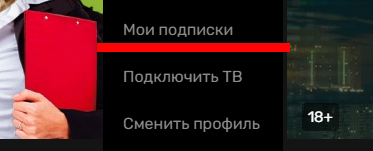 мои подписки на ТНТ Премьер