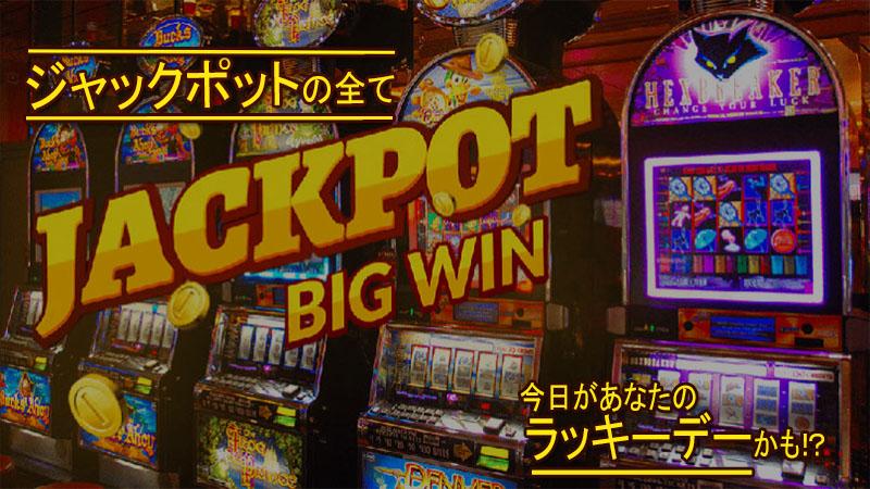 ジャックポット　Jackpot