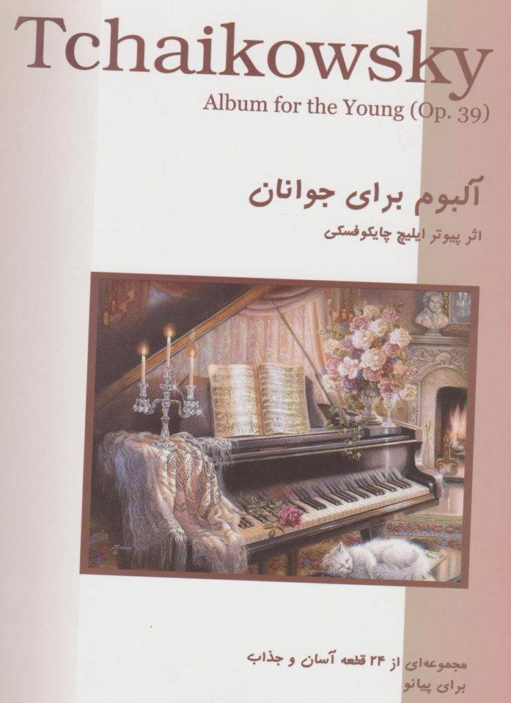 کتاب آلبوم برای جوانان پیوتر ایلیچ چایکوفسکی