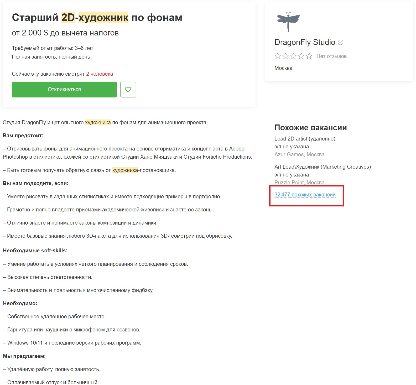 Пример вакансии 2D-художника на HH (HeadHunter)