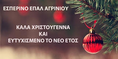 C:\Users\30697\Desktop\ΕΥΧΕΣ ΑΠΟ ΤΟ ΕΣΠΕΡΙΝΟ ΕΠΑΛ ΑΓΡΙΝΙΟΥ.jpg