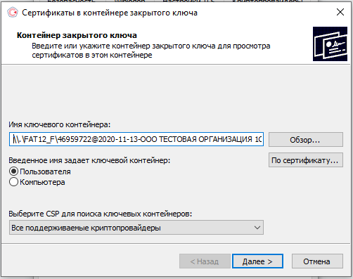 Как в программе «КриптоПро CSP» протестировать контейнер закрытого ключа