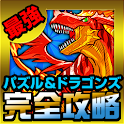 パズドラ完全攻略★ゲリラ時間割＆スキル図鑑＆裏技動画 - Google Play の Android アプリ apk