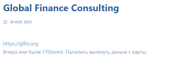 Обзор брокера Global Finance Consulting от &#171;А&#187; до &#171;Я&#187;, отзывы