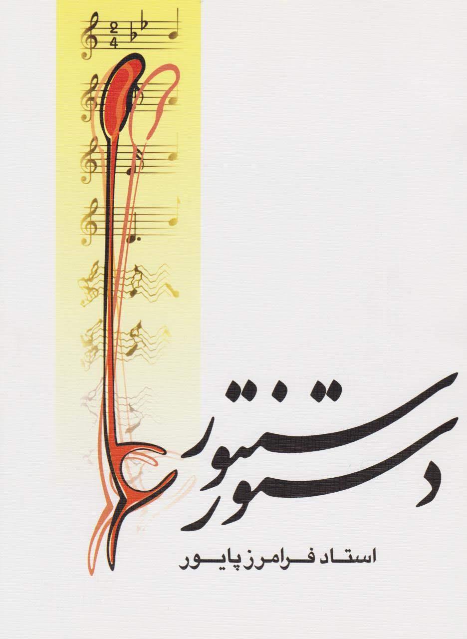 کتاب دستور سنتور فرامرز پایور انتشارات ماهور