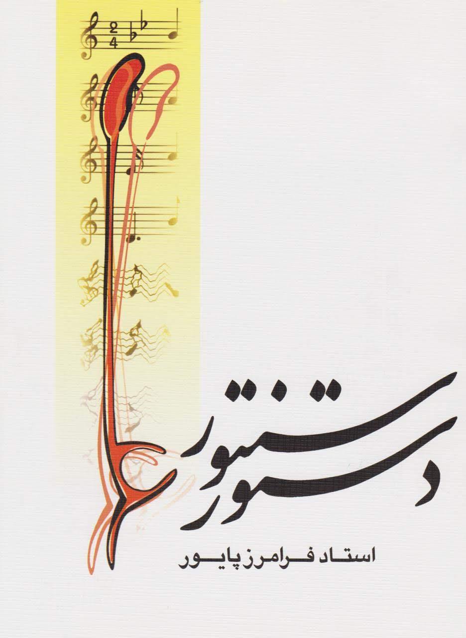 کتاب دستور سنتور فرامرز پایور