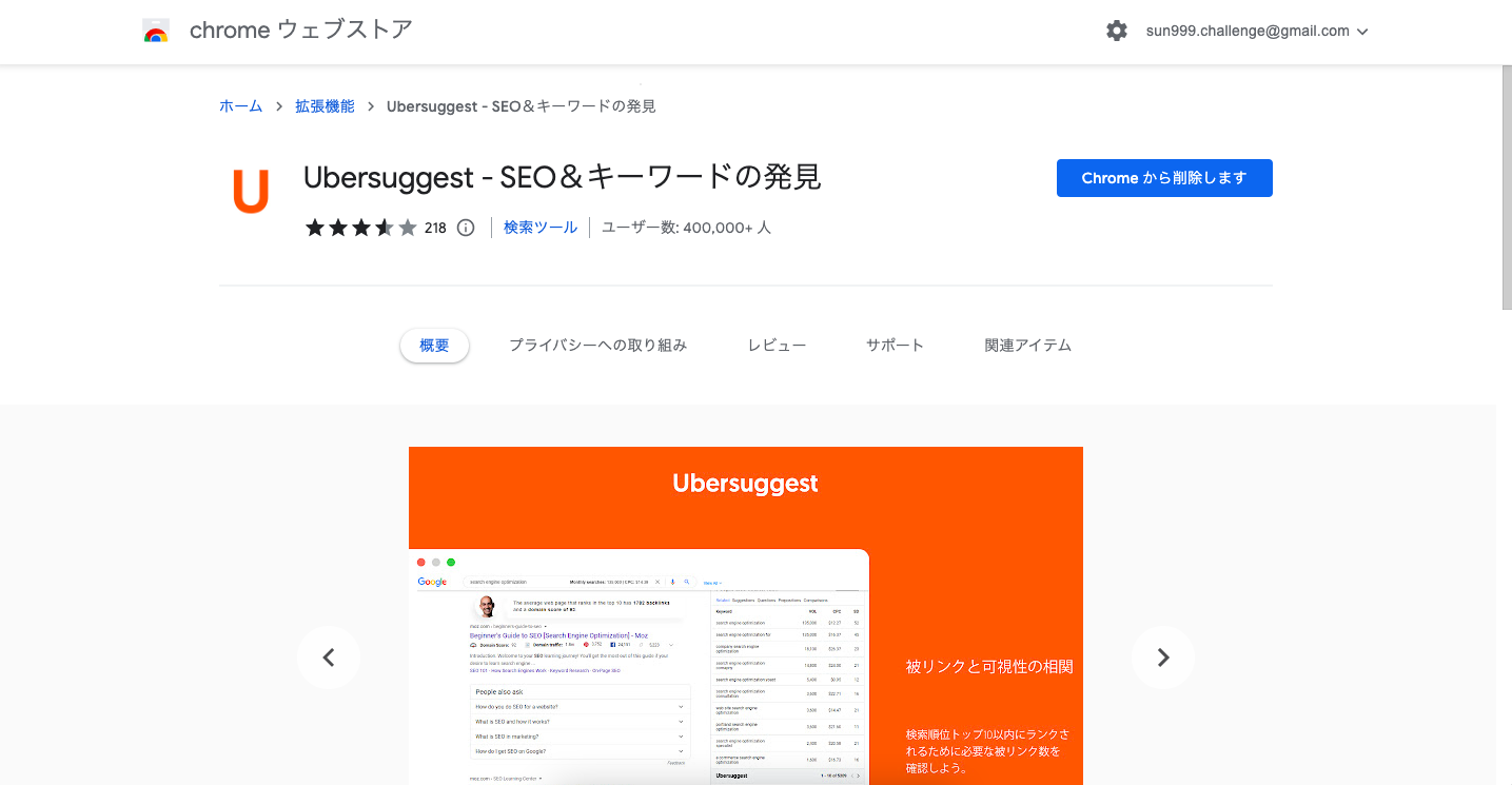 Ubersuggest拡張機能のダウンロード画面