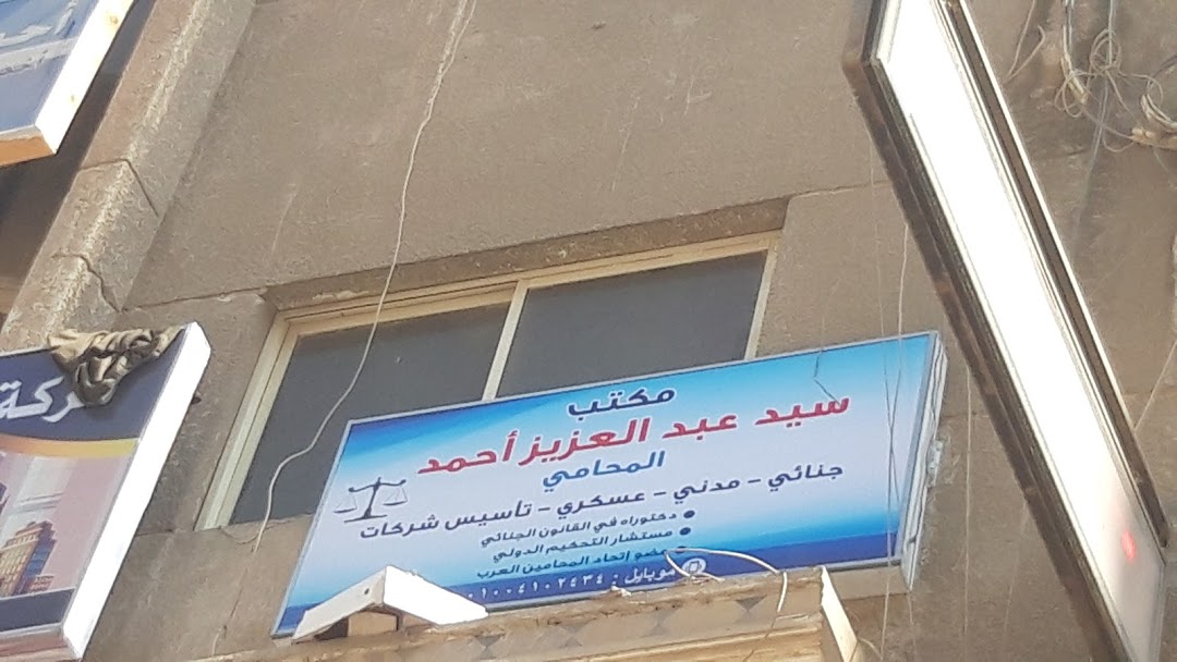 مكتب سيد عبد العزيز أحمد
