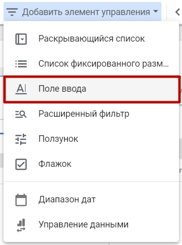 Выбор элемента управления Поле ввода в отчете Google Data Studio