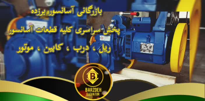 موتور آسانسور یاران | بازرگانی آسانسور برزده