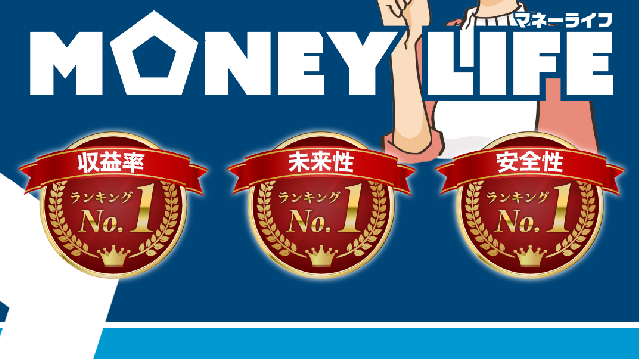 副業 詐欺 評判 口コミ 怪しい MONEY LIFE