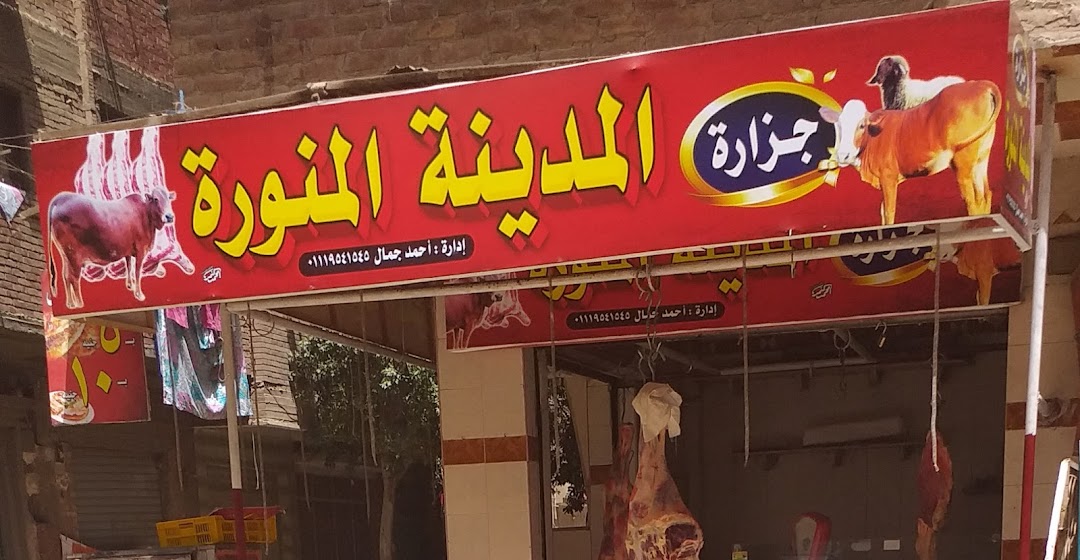 Al Madina Al Monawara Butcher shop