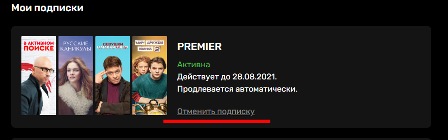 Подписка ТНТ Премьер
