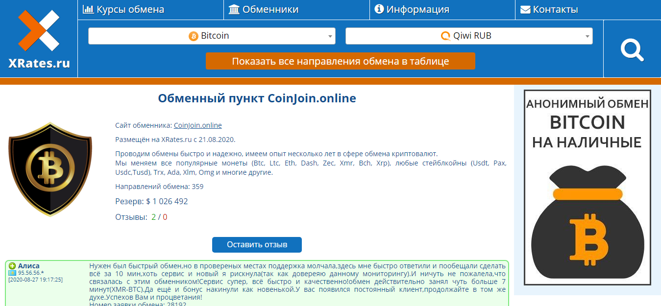 Надежный обмен криптовалют CoinJoin.Online