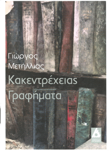 C:\Users\GEORGES\Documents\πεζά\Κακεντρέχειας γραφήματα\Κακεντρ.γραφ. εξώφ.tif