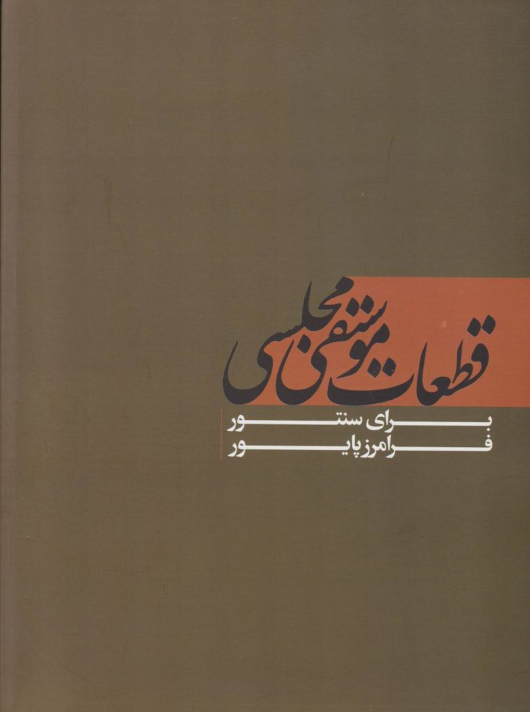 کتاب قطعات موسیقی مجلسی سنتور فرامرز پایور انتشارات ماهور