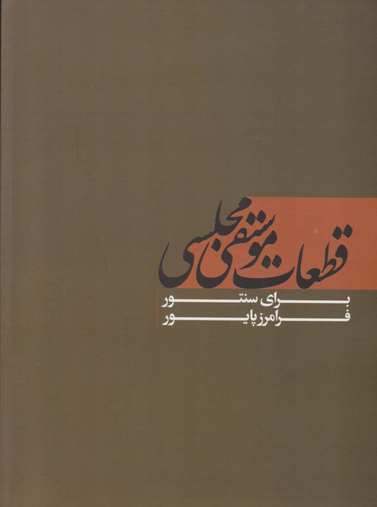 کتاب قطعات موسیقی مجلسی سنتور فرامرز پایور