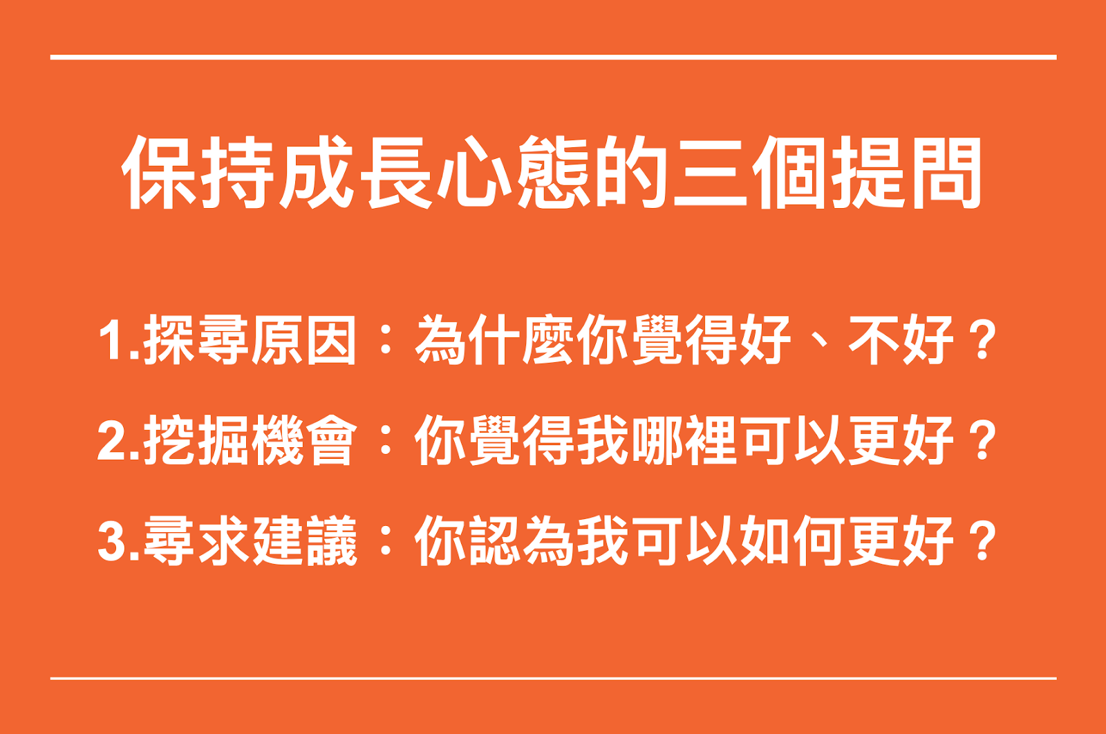 保持成長心態的 3 個提問