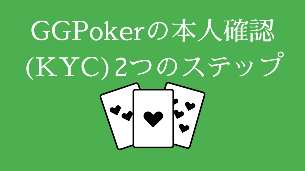 GGPokerの本人確認(KYC)・2つのステップ