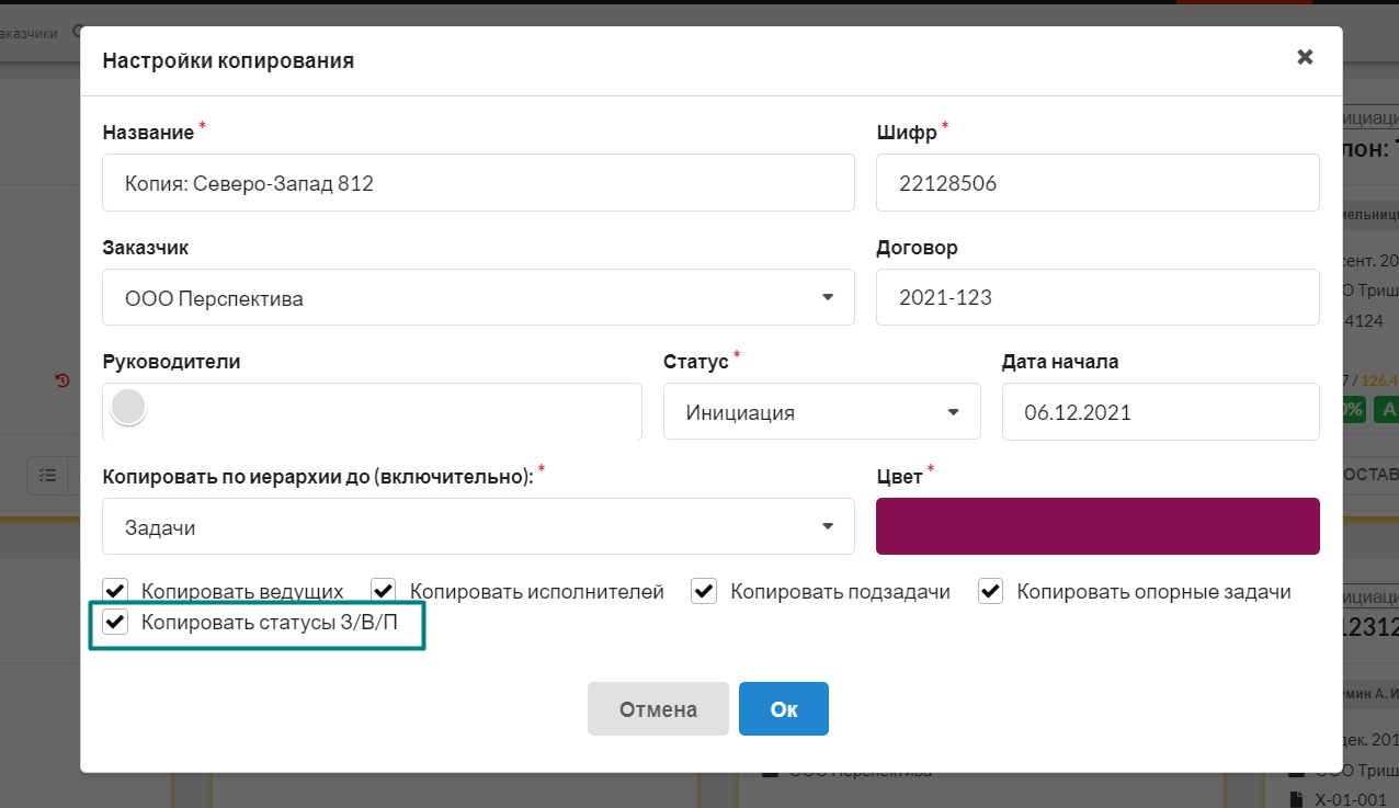 Рис. 1. Флажок Копировать статусы З/В/П установлен по умолчанию