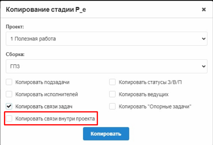 Рис. 13. Установка флажка Копировать связи задач позволит скопировать связи сущности внутри проекта