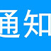 关于增加开放护照预约名额的通知  