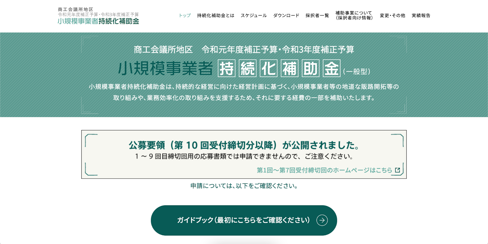 小規模事業者持続化補助金