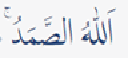 Al-Asmaul Husna yang sesuai dengan ayat al-Quran tersebut adalah ... 
