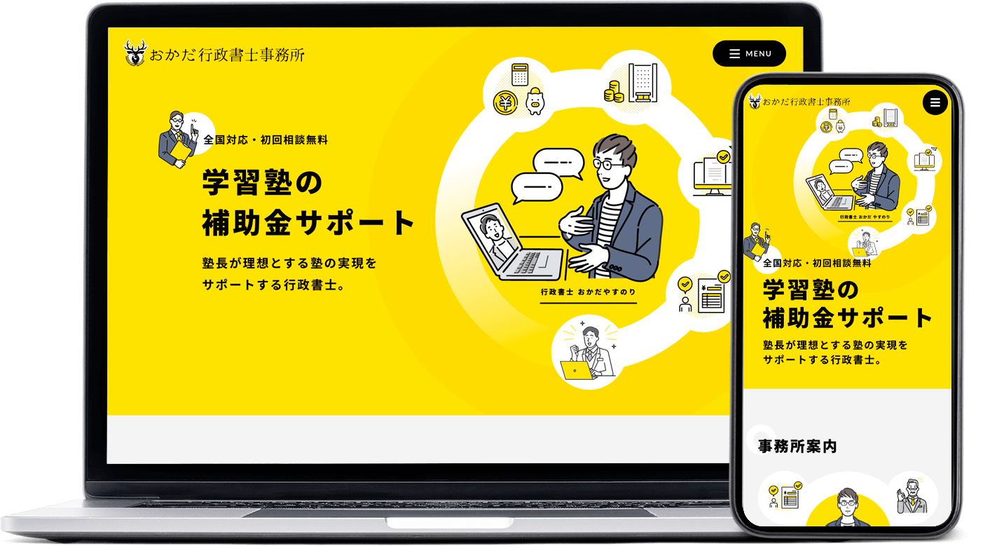 おかだ行政書士事務所様のホームページキャプチャ画像