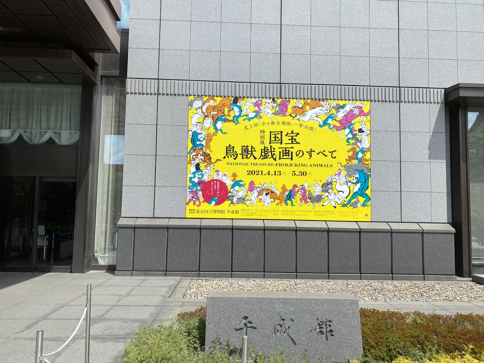 上野美術館 平成館