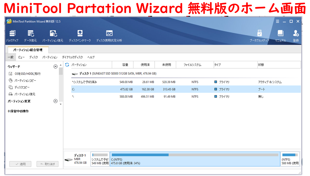 PCデータを守ってくれるMiniTool Partition Wizard【無料版】の機能＆使い方を解説