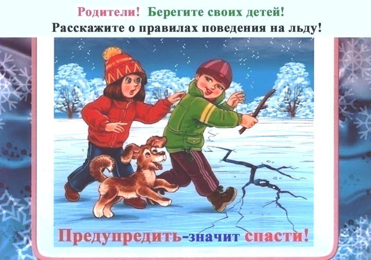 Безопасность на льду в зимний период для дошкольников